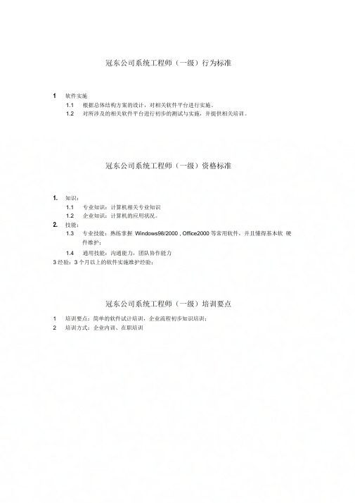 《冠东公司系统工程师任职资格》