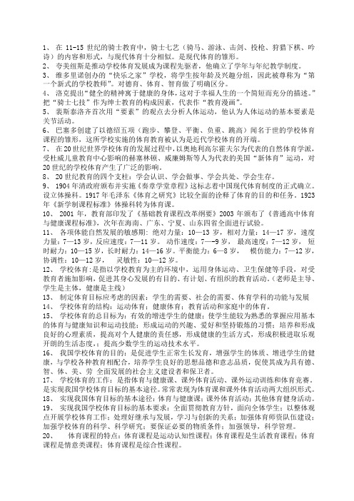 学校体育学复习资料