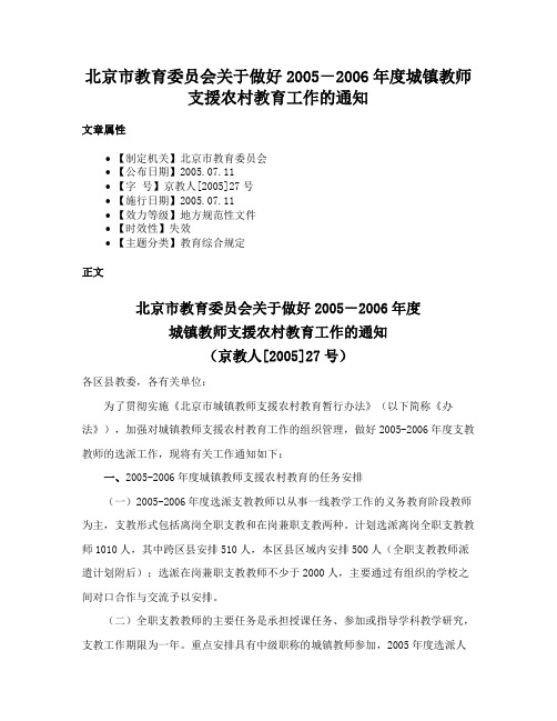 北京市教育委员会关于做好2005－2006年度城镇教师支援农村教育工作的通知