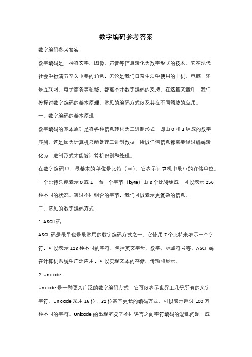 数字编码参考答案