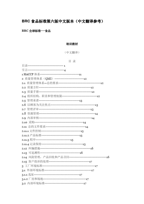 BRC食品标准第六版中文版本(中文翻译参考)