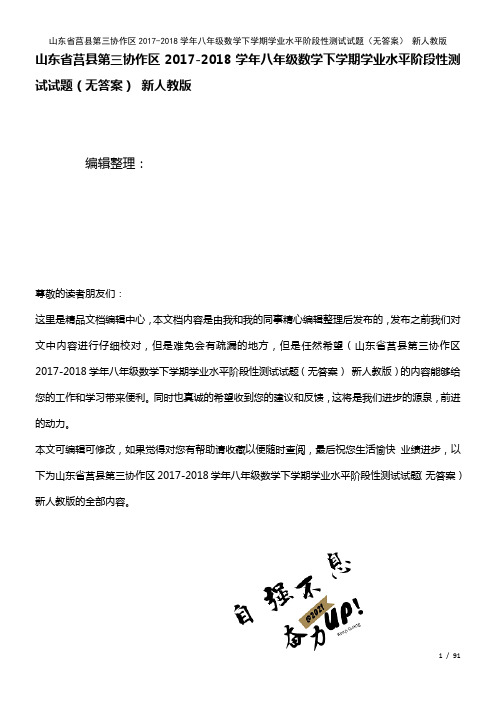 第三协作区八年级数学下学期学业水平阶段性测试试题(无答案)新人教版(2021年整理)