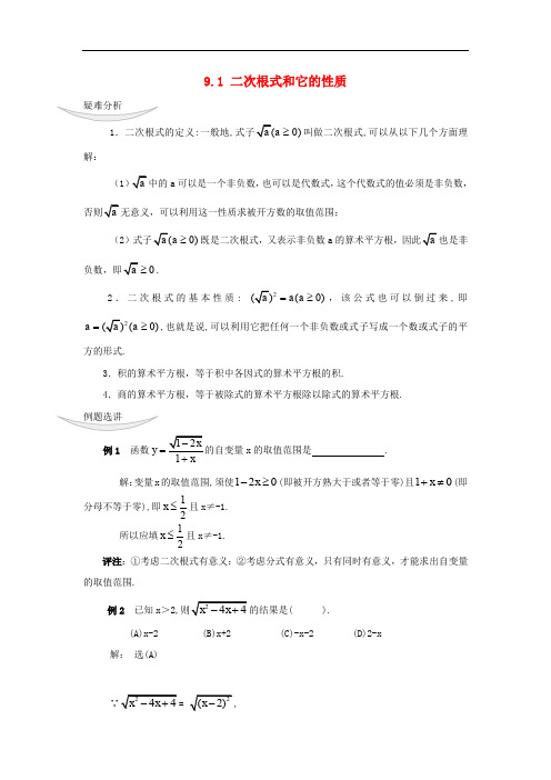 八年级数学下册 9.1 二次根式和它的性质疑难解析素材