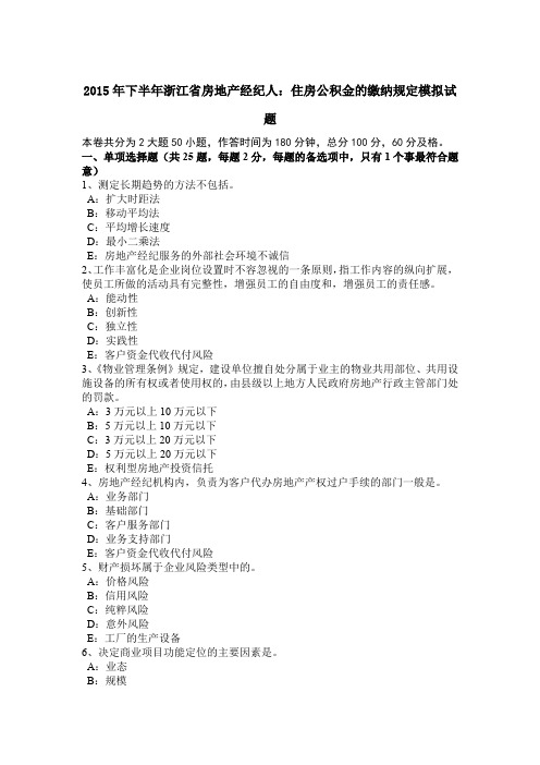 2015年下半年浙江省房地产经纪人：住房公积金的缴纳规定模拟试题