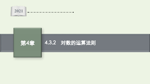 高中数学第4章幂函数指数函数和对数函数3.2对数的运算法则课件湘教版必修第一册