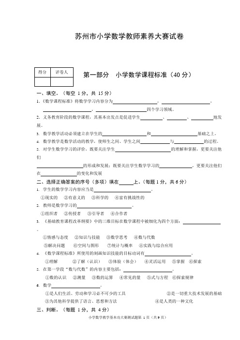 (完整版)(完整版)小学数学教师素养大赛测试题及答案,推荐文档