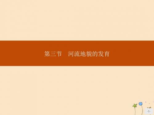 高中地理第四章地表形态的塑造第三节河流地貌的发育课件新人教版必修1