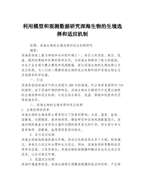 利用模型和观测数据研究深海生物的生境选择和适应机制