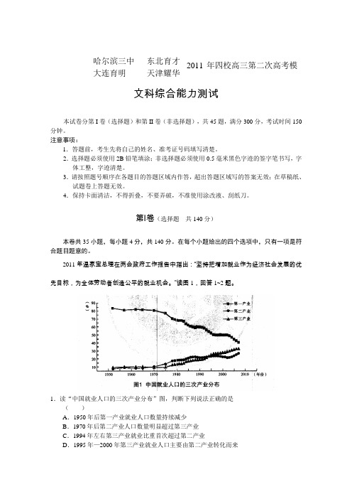 哈尔滨三中、东北育才、大连育明、天津耀华2011年四校高三二模(文综)