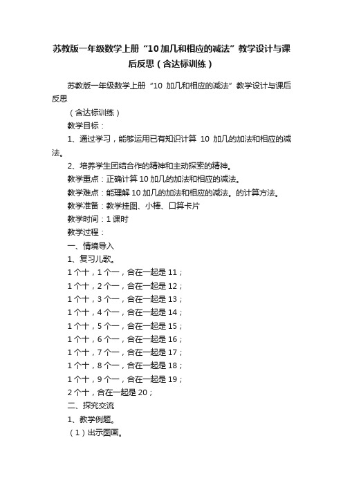 苏教版一年级数学上册“10加几和相应的减法”教学设计与课后反思（含达标训练）