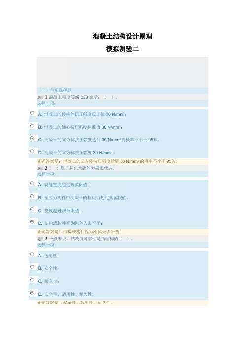 混凝土结构设计原理模拟测验二