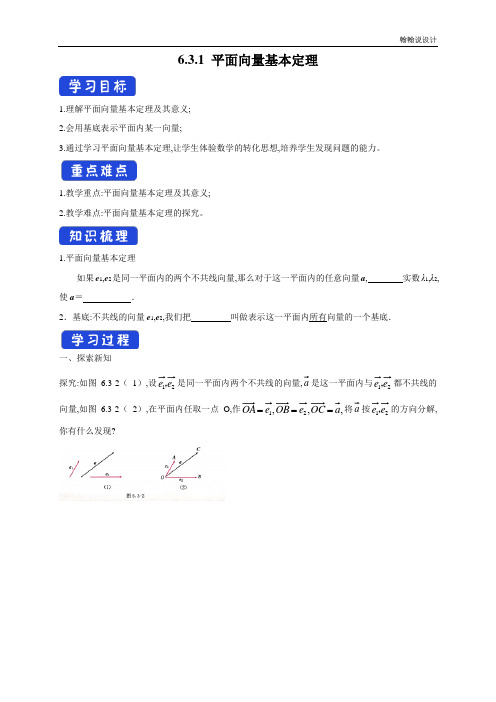 【新教材精创】6.3.1 平面向量基本定理 导学案(1)-人教A版高中数学必修第二册