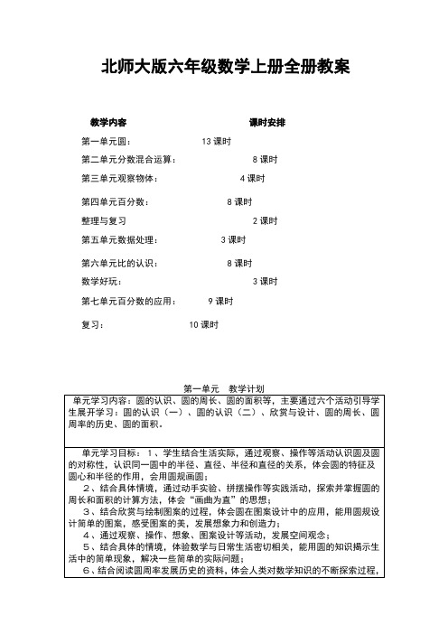 北师大版六年级数学上册全册教案