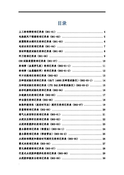 公路工程试验检测仪器设备校准表格