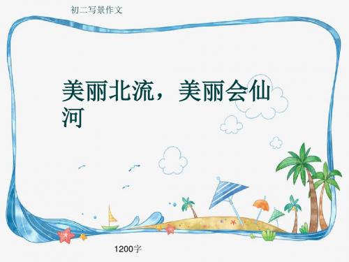 初二写景作文《美丽北流,美丽会仙河》1200字(共13页PPT)