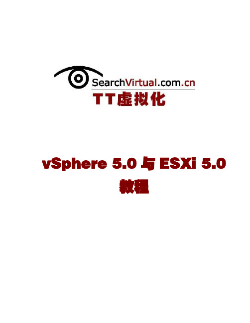 vSphere 5.0与ESXi 5.0教程