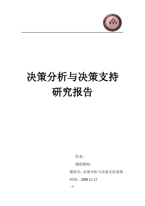 决策分析与决策支持研究报告