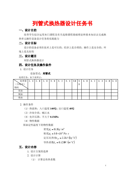 列管式换热器设计任务书