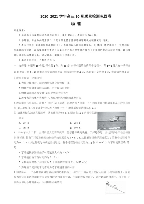 河南省名校联盟2021届高三10月质量检测巩固卷物理试题附答案