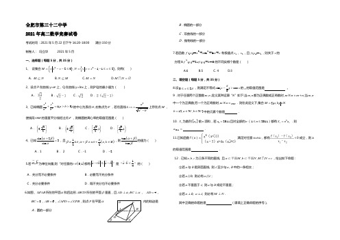 安徽省合肥市第三十二中学2014-2021学年高二下学期竞赛数学试卷 Word版含答案