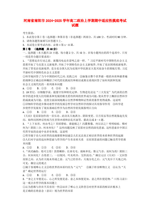 河南省南阳市2024_2025学年高二政治上学期期中适应性摸底考试试题