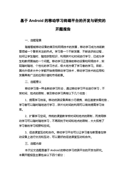 基于Android的移动学习终端平台的开发与研究的开题报告