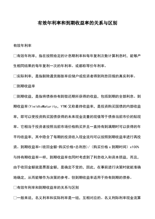 会计实务：有效年利率和到期收益率的关系与区别