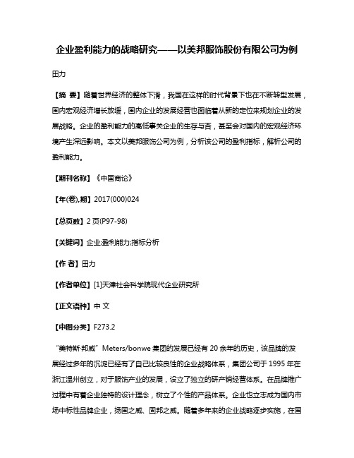 企业盈利能力的战略研究——以美邦服饰股份有限公司为例