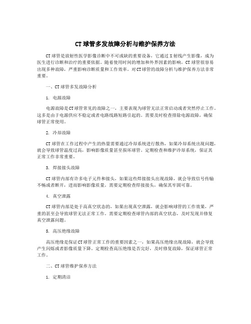 CT球管多发故障分析与维护保养方法