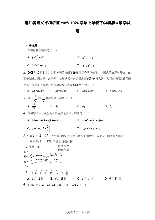 浙江省绍兴市柯桥区2023-2024学年七年级下学期期末数学试题