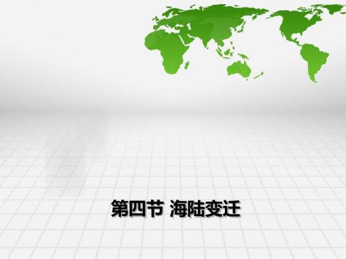 湘教版七年级上册2.4海陆变迁(共25张PPT)