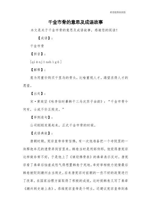 千金市骨的意思及成语故事