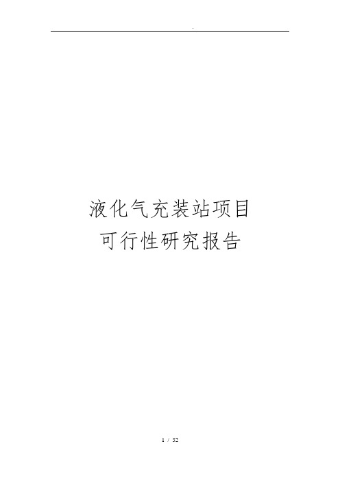 液化气充装站项目可行性实施报告