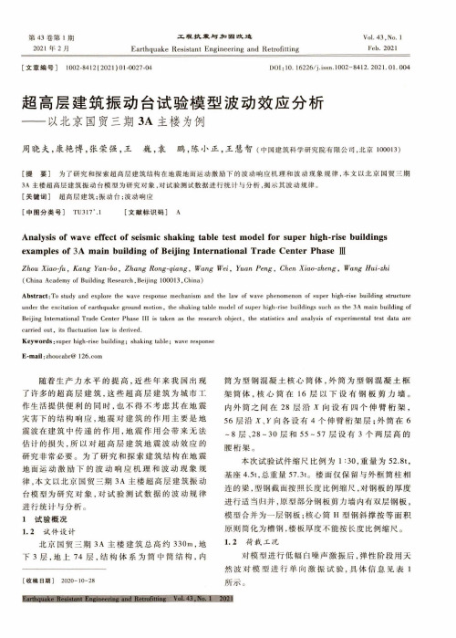 超高层建筑振动台试验模型波动效应分析——以北京国贸三期3A主楼为例