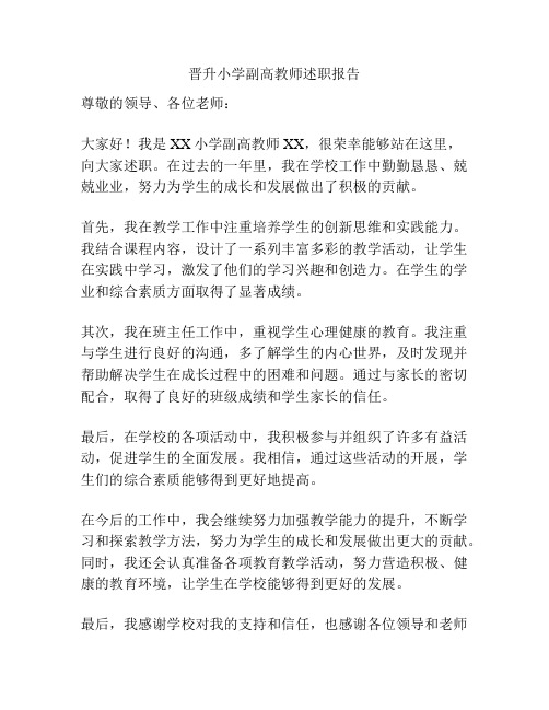 晋升小学副高教师述职报告