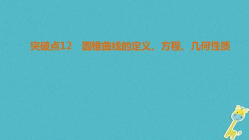 2018年高考数学二轮复习 第1部分 重点强化专题 专题5 平面解析几何 突破点12 圆锥曲线的定义、方程、几何性