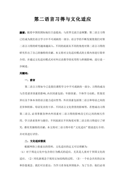 课程与教学论论文：第二语言习得与文化适应