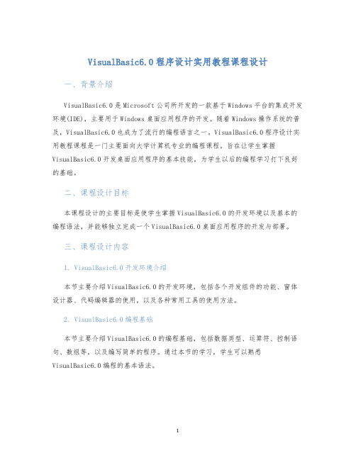 VisualBasic6.0程序设计实用教程课程设计