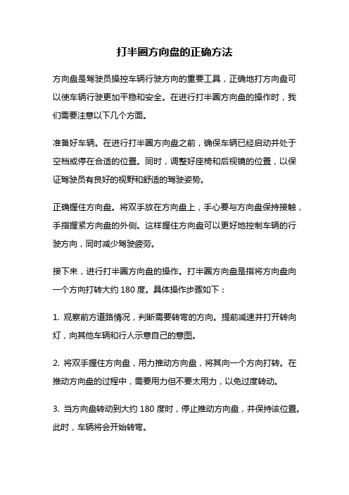 打半圈方向盘的正确方法