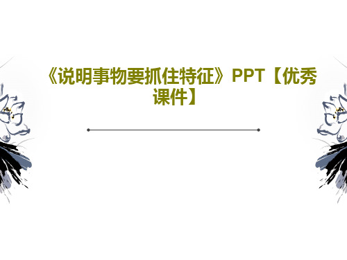 《说明事物要抓住特征》PPT【优秀课件】23页PPT