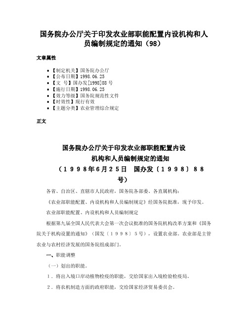 国务院办公厅关于印发农业部职能配置内设机构和人员编制规定的通知（98）