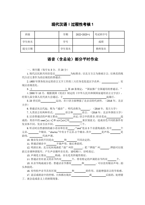 四川民族学院现代汉语Ⅰ过程性考核1语音(含总论)平时作业(1)