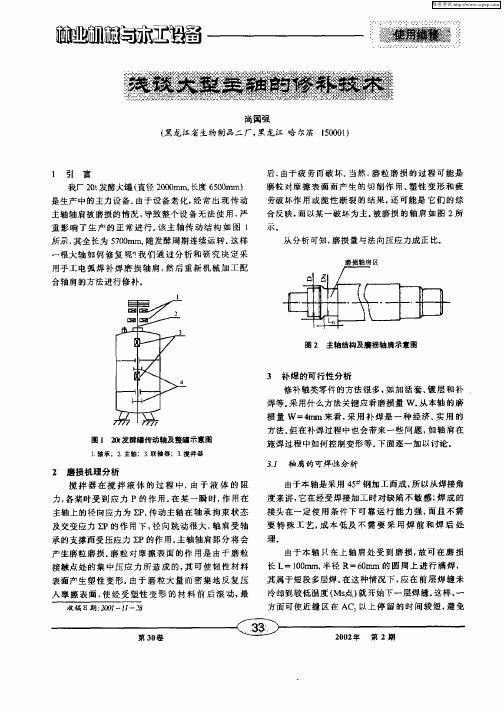 浅谈大型主轴的修补技术