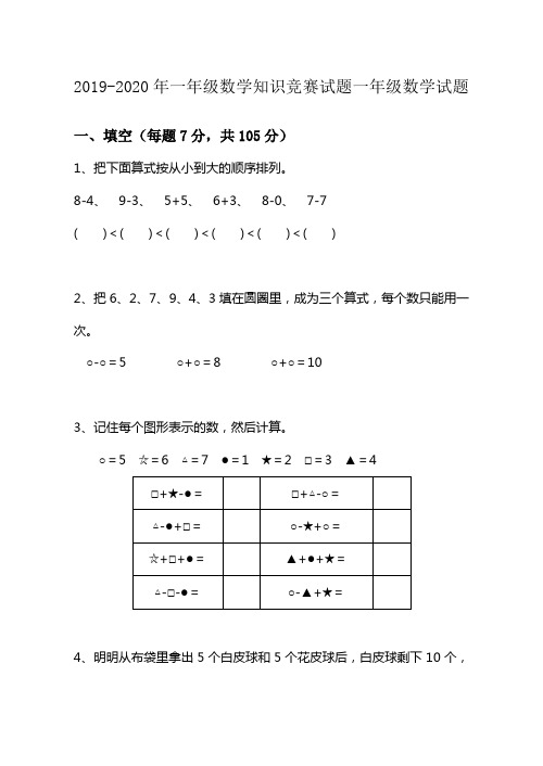 2019-2020年一年级数学知识竞赛试题一年级数学试题