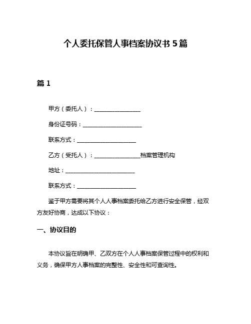 个人委托保管人事档案协议书5篇