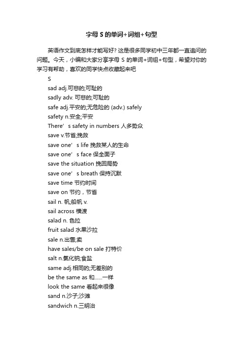 字母S的单词+词组+句型