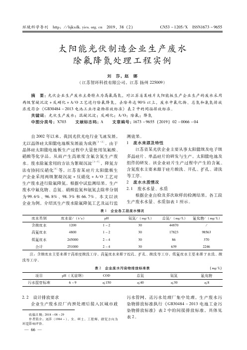 太阳能光伏制造企业生产废水除氟降氮处理工程实例