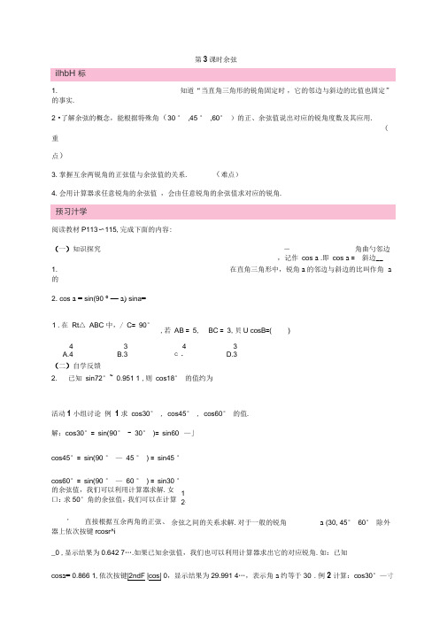 新湘教版数学九年级上册教案：余弦