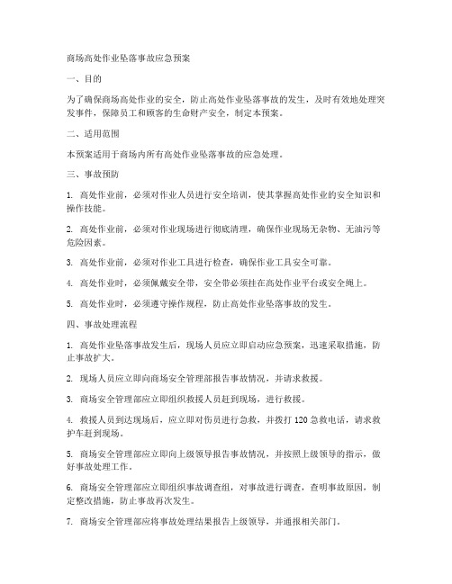 商场高处作业坠落事故应急预案