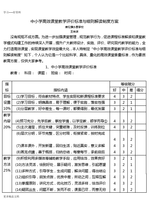 最新中小学高效课堂教学评价标准与细则解读制度方案